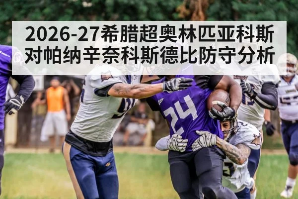 2026-27希腊超奥林匹亚科斯对帕纳辛奈科斯德比防守分析 | kaiyun